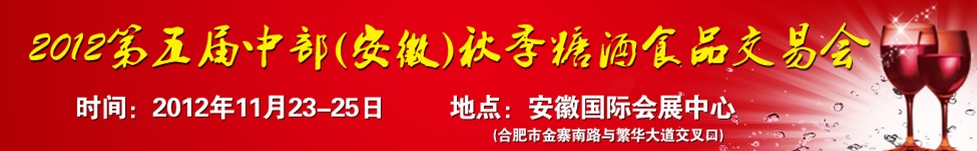 2012第五屆中部（安徽）秋季糖酒商品交易會(huì)