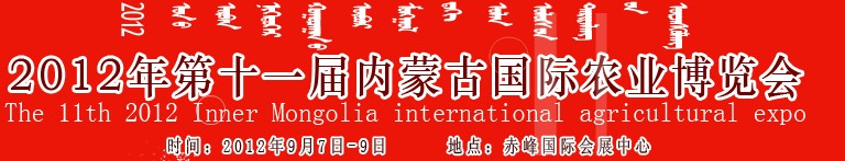 2012年第十一屆內蒙古國際農業(yè)機械博覽會