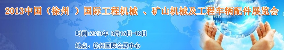 2013中國（徐州 ）國際工程機械 、礦山機械及工程車輛配件展覽會