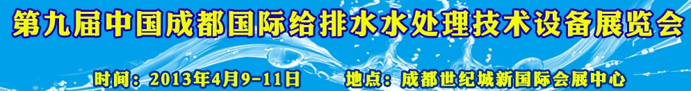 2013第九屆中國成都國際給排水水處理技術(shù)與設備展覽會