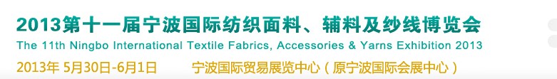 2013第十一屆寧波國(guó)際紡織面料、輔料及紗線展覽會(huì)