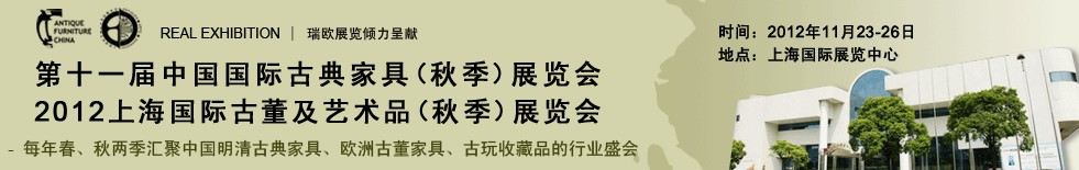 2012第十一屆中國上海國際古典家具展覽會(huì)<br>上海國際古董及藝術(shù)品展覽會(huì)秋季展