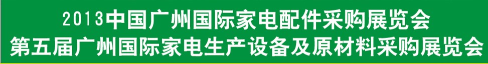 2013第五屆廣東國(guó)際家電配件采購(gòu)博覽會(huì)