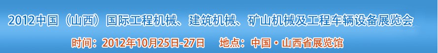 2012中國(guó)（山西）國(guó)際工程機(jī)械、建筑機(jī)械、礦山機(jī)械及工程車輛設(shè)備展覽會(huì)