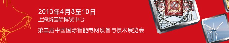 SmartGridtec2013中國上海國際智能電網設備與技術展覽會