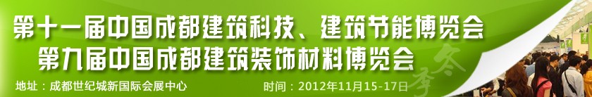 2012第十一屆中國成都建筑科技、建筑節(jié)能博覽會(huì)<br>2012第九屆中國成都建筑裝飾材料博覽會(huì)