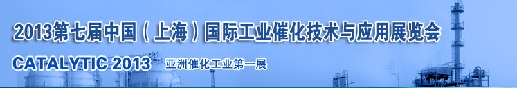 2013第七屆中國（上海）國際工業(yè)催化技術與應用展覽會