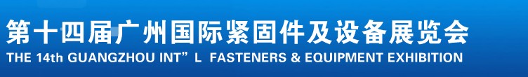 2013第十四屆廣州國際緊固件、彈簧及設(shè)備展