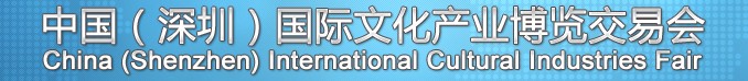 2013第九屆中國（深圳）國際文化產(chǎn)業(yè)博覽交易會(huì)