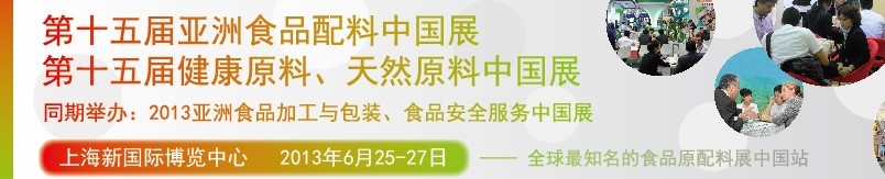 2013第十五屆亞洲食品配料中國展<br>第十五屆亞洲健康原料、天然原料中國展