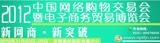 2012中國網(wǎng)絡購物交易會暨電子商務貿易博覽會