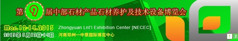 2013第九屆中國中部國際石材產(chǎn)品、養(yǎng)護(hù)及設(shè)備博覽會(huì)