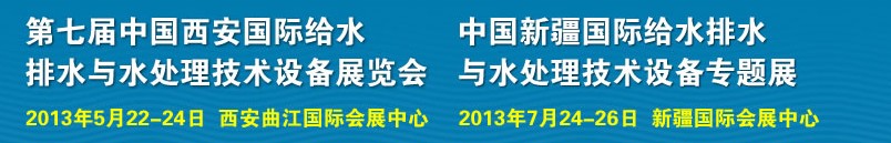 2013第七屆中國西安國際給排水、水處理工程技術(shù)與設(shè)備展覽會