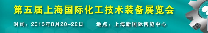 2013第五屆中國（上海）國際化工技術裝備展覽會