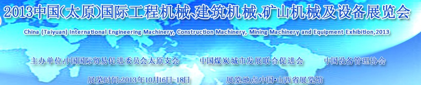 2013中國（太原）國際工程機(jī)械、建筑機(jī)械、礦山機(jī)械及工程車輛設(shè)備展覽會