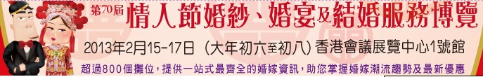 2013第70屆婚紗、婚宴及結(jié)婚服務(wù)博覽
