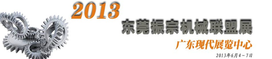 2013東莞振宗機(jī)械聯(lián)盟展覽會(huì) 金屬加工、模具、工業(yè)園區(qū)展