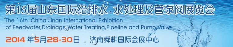 2014第16屆山東國際給排水、水處理及管泵閥展覽會