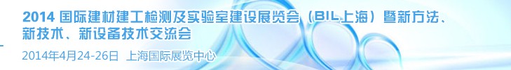 2014國(guó)際建材建工檢測(cè)及實(shí)驗(yàn)室建設(shè)展覽會(huì)（BIL上海）暨新方法、新技術(shù)、新設(shè)備技術(shù)交流會(huì)