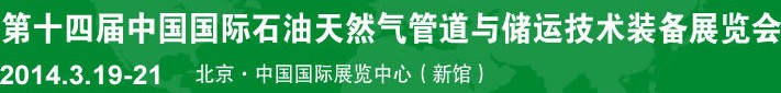 2014第十四屆中國國際石油天然氣管道與儲(chǔ)運(yùn)技術(shù)裝備展覽會(huì)