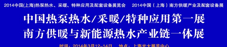 2014第四屆中國(上海)熱泵熱水、采暖、特種應(yīng)用及配套設(shè)備展覽會(huì)