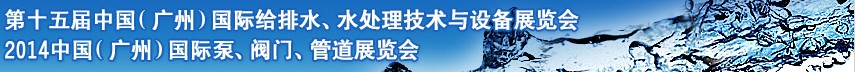 2014第十五屆中國(guó)（廣州）國(guó)際給排水、水處理技術(shù)與設(shè)備展覽會(huì)