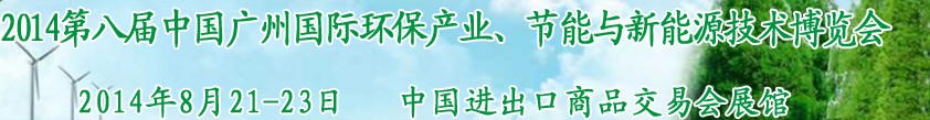 2014第八屆中國廣州國際環(huán)保產業(yè)、節(jié)能與新能源技術博覽會