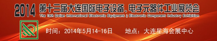 2014第十三屆大連國際電子設(shè)備、電子元器件工業(yè)展覽會(huì)