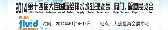 2014第十四屆大連國(guó)際給排水、水處理暨泵、閥門、管道展覽會(huì)