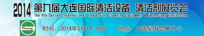 2014第九屆大連國際清潔設(shè)備、清潔劑展覽會