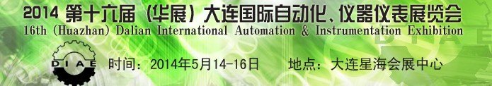 2014第十六屆（華展）大連國際自動化、儀器儀表展覽會