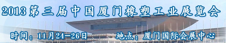 2013第三屆中國(guó)(廈門)塑料橡膠工業(yè)展覽會(huì)