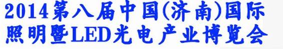 2014第八屆中國（濟(jì)南）國際照明暨LED光電產(chǎn)業(yè)展覽會(huì)