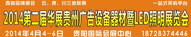 2014第二屆華展貴州廣告設(shè)備器材暨LED照明展覽會(huì)