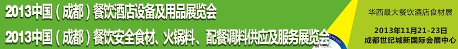 2013中國(guó)成都餐飲酒店設(shè)備用品供應(yīng)及服務(wù)展覽會(huì)<br>中國(guó)（成都）餐飲安全食材、火鍋料配餐調(diào)料供應(yīng)及服務(wù)展覽會(huì)