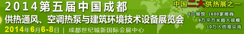 2014第五屆中國成都供熱通風(fēng)、空調(diào)熱泵與建筑環(huán)境技術(shù)設(shè)備展覽會