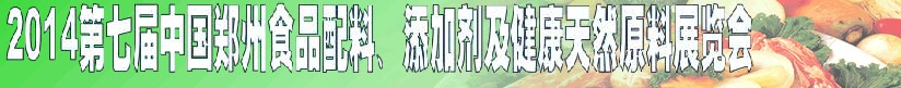 2014第七屆中國(guó)鄭州食品添加劑、配料暨健康天然原料展覽會(huì)
