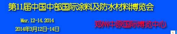 2014第11屆中國(guó)中部國(guó)際建筑涂料及防水材料博覽會(huì)