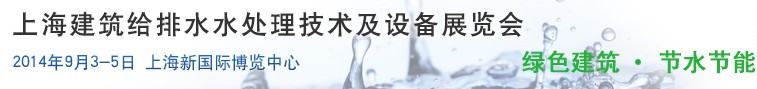 2014上海建筑給排水、水處理技術(shù)及設(shè)備展覽會