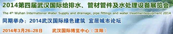 2014第四屆武漢國(guó)際給排水、管材管件及水處理設(shè)備展覽會(huì)武漢國(guó)際給排水、水處理及管網(wǎng)建設(shè)展覽會(huì)