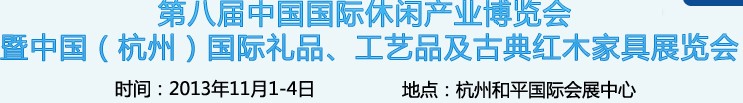 2013杭州國(guó)際禮品、工藝品及家居用品展覽會(huì)