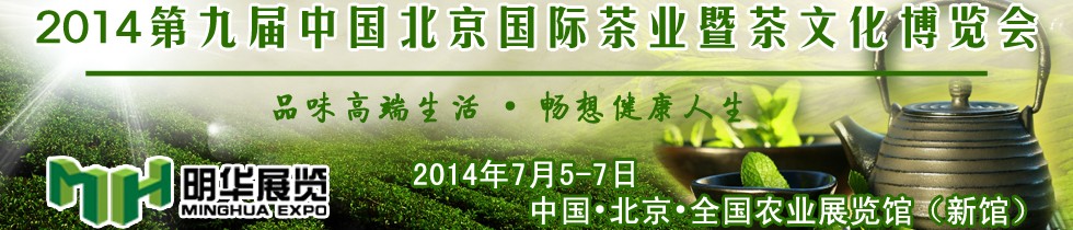 2014第九屆中國北京國際茶業(yè)暨茶文化博覽會(huì)