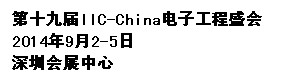 2014第十九屆國際集成電路研討會(huì)暨展覽會(huì)(深圳)