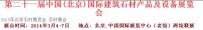 2014第二十一屆中國（北京）建筑石材產(chǎn)品及設備展覽會