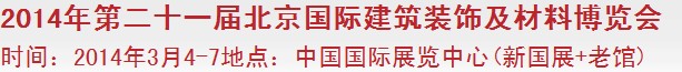 2014第二十一屆中國（北京）國際建筑裝飾及材料博覽會(huì)