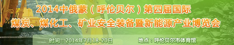 2014中俄蒙（呼倫貝爾）第四屆國際煤炭、煤化工、礦業(yè)安全裝備暨新能源產業(yè)博覽會