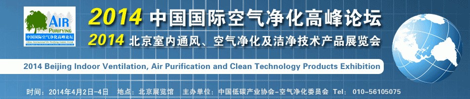 2014第二屆中國國際室內(nèi)通風(fēng)、空氣凈化及潔凈技術(shù)設(shè)備展覽會(huì)