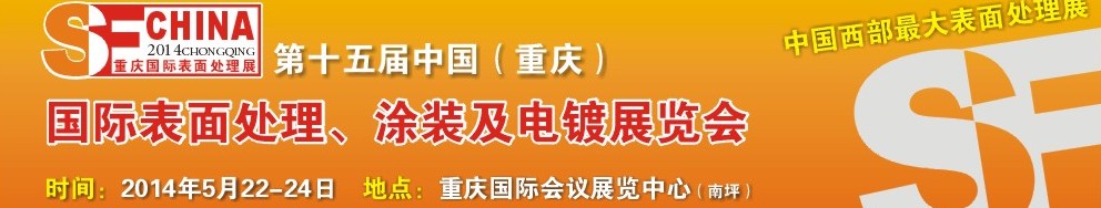 2014第十五屆中國（重慶）國際表面處理、涂裝及電鍍展覽會