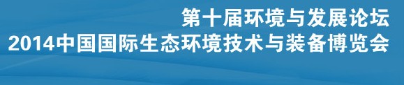 2014第十屆環(huán)境與發(fā)展論壇暨中國國際生態(tài)環(huán)境技術(shù)與裝備博覽會