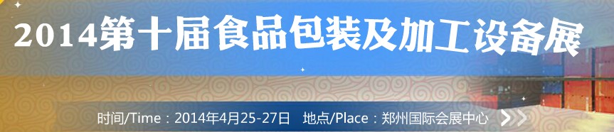 2014第十屆中國(guó)食品包裝及加工設(shè)備(鄭州)展覽會(huì)